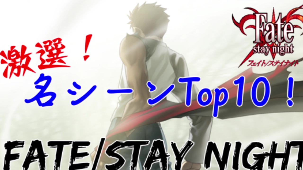 Fate Stay Night 原作版fate 私的名シーン 名場面 名言ランキングtop10 劇場版 Fate Stay Night Heaven S Feel 完結記念 ニコニコ動画