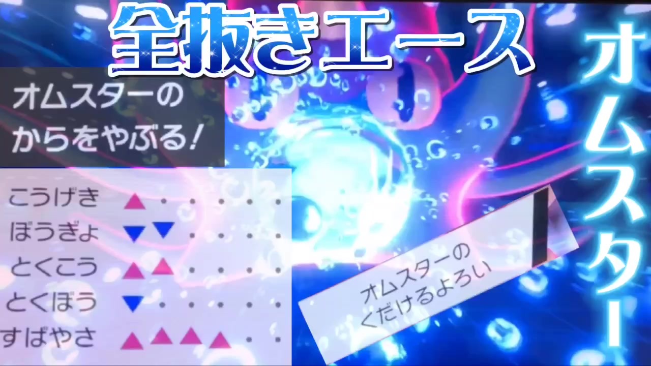 ポケモン剣盾 殻を破って全てを破壊するオムスター ニコニコ動画