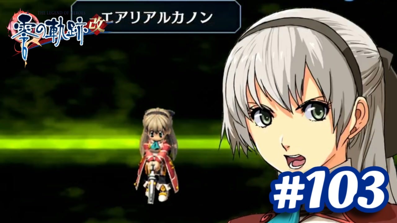 実況 攻略王の軌跡 Part103 英雄伝説 零の軌跡 改 ニコニコ動画