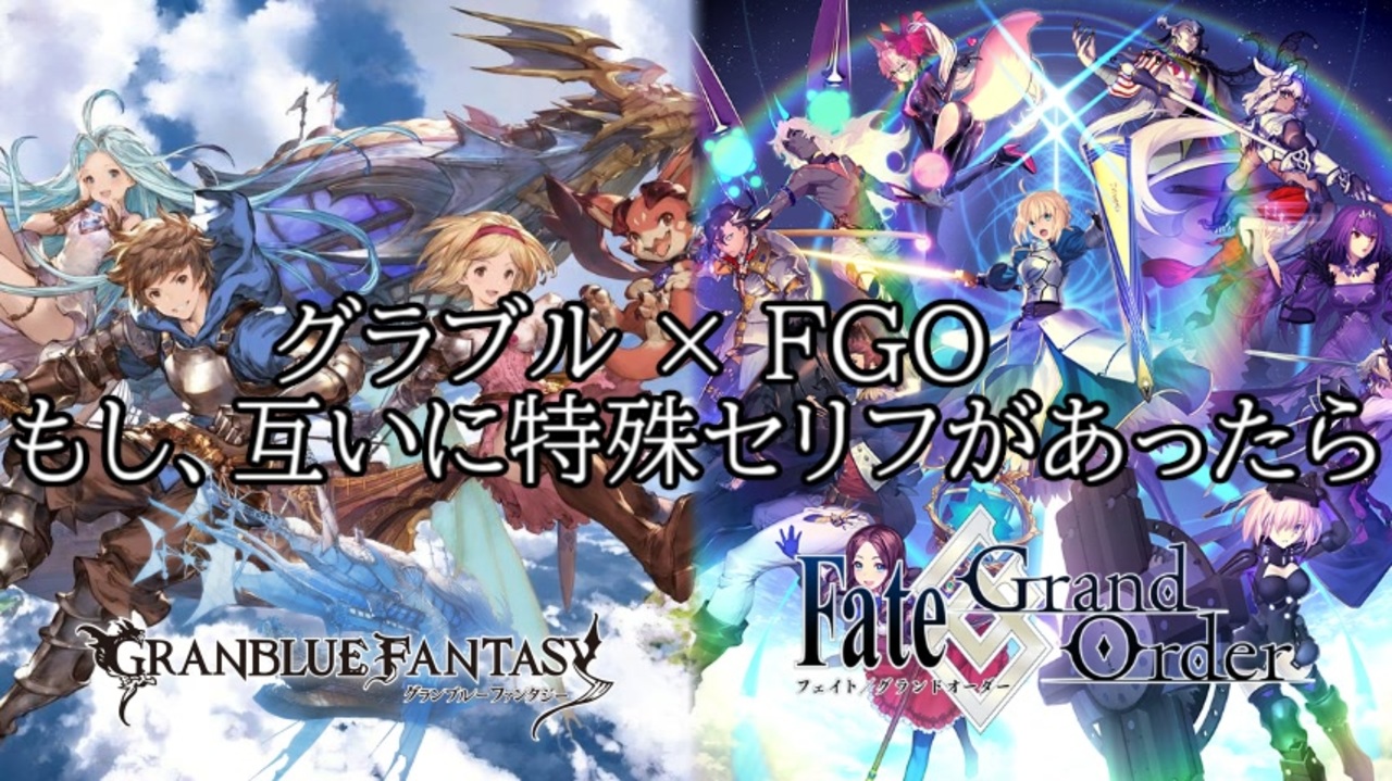 グラブル Fgo もし互いに特殊セリフがあったら 主人公編 ニコニコ動画