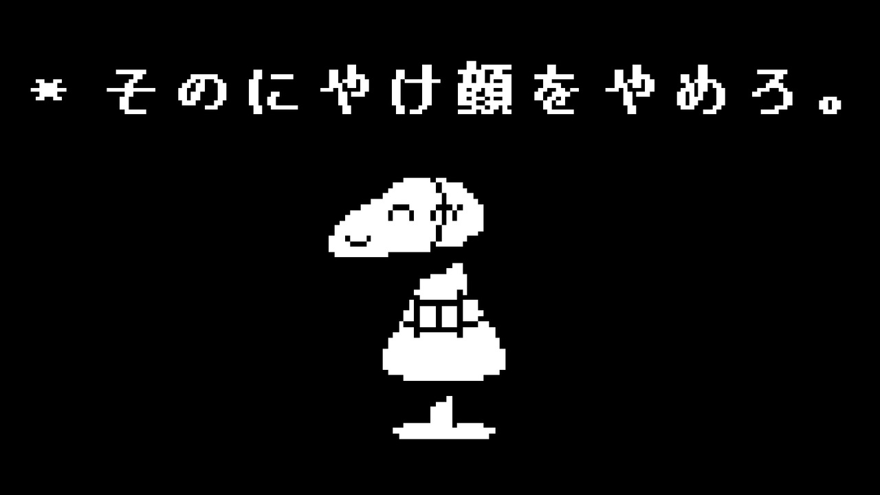 Undertale 全260件 剣ヶ峰 Alpin さんのシリーズ ニコニコ動画