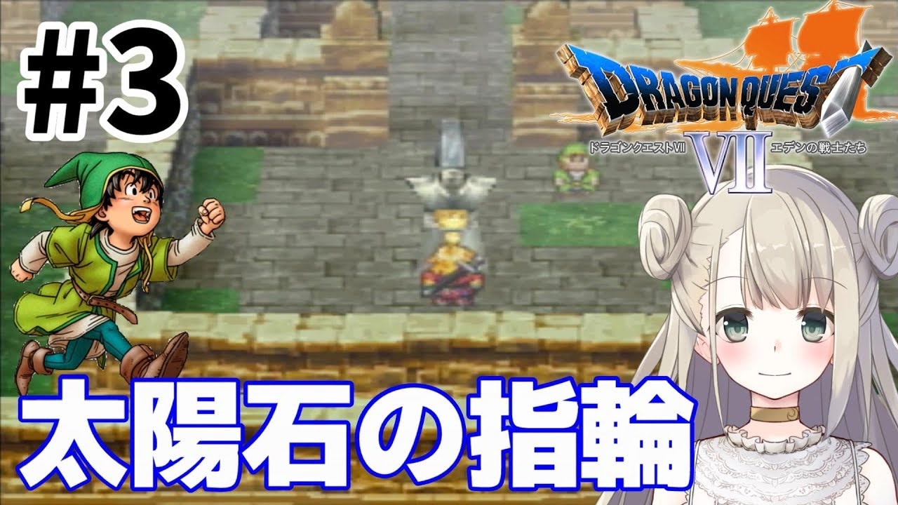 3【PS版ドラクエ7】ドラゴンクエストⅦで癒される！太陽石の指輪【DQ7】 ニコニコ動画