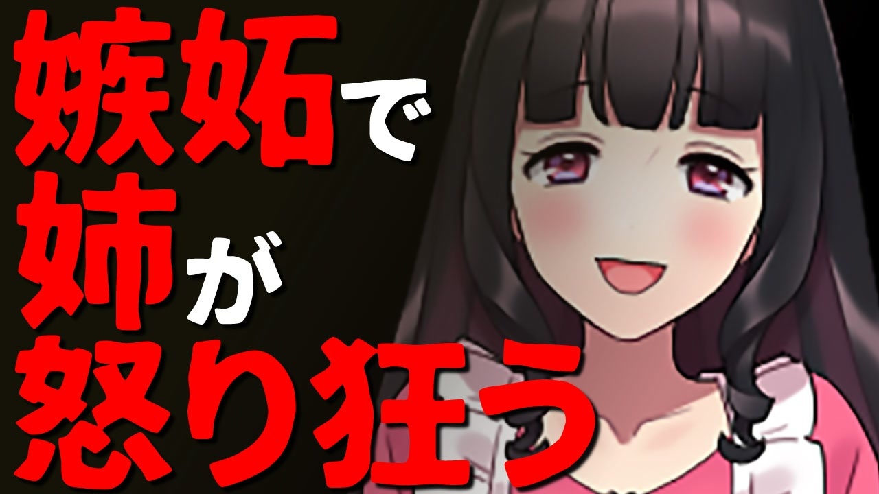 【ASMR】（男性向け）内緒で彼女を連れ込んだらブラコン姉がヤンデレ化した（メンヘラ）（嫉妬）（束縛）（シチュボ）（イヤホン推奨）(Japanese　ASMR) - ニコニコ動画