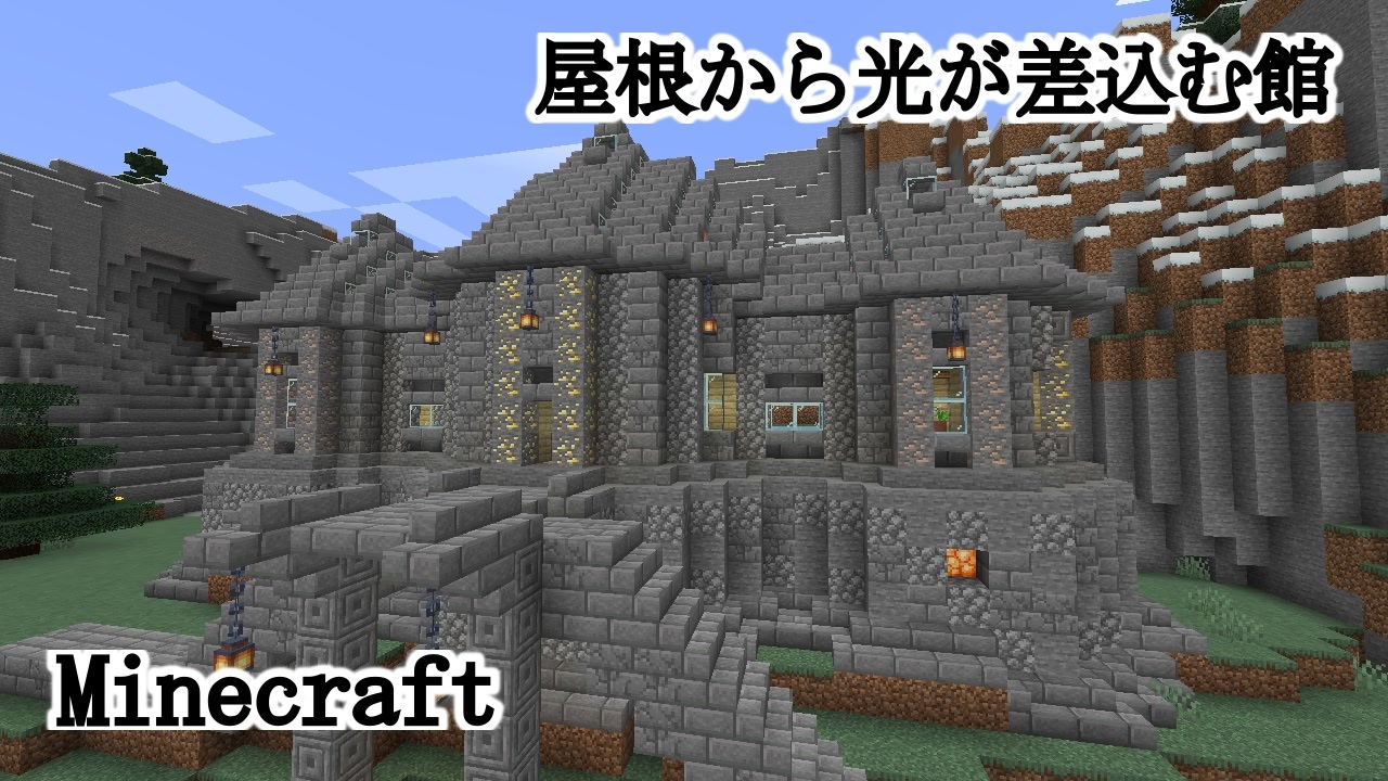 マインクラフト 屋根から光が差込む館 石造建築 ニコニコ動画