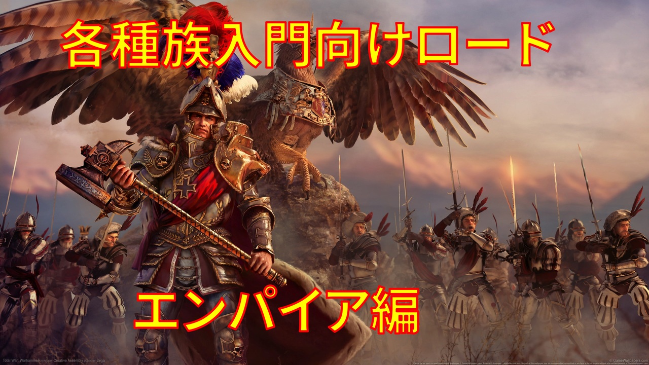 各種族入門向けロード エンパイア編 Total War Warhammer Ii ニコニコ動画