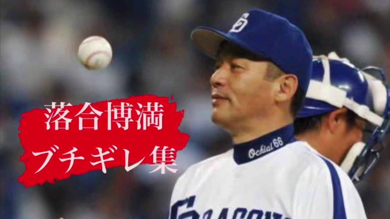 落合博満 落合監督 ブチギレ集 ニコニコ動画