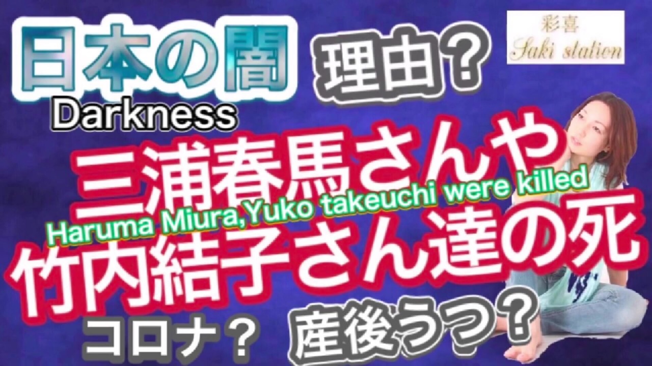 重要 三浦春馬さん竹内結子さん達の死の理由 The Reason Of Death About Haruma Miura And Yuko Takeuchi ニコニコ動画