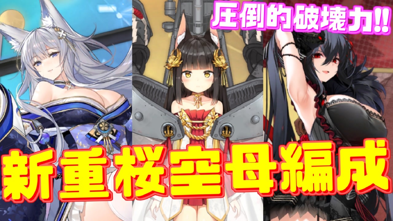 圧倒的破壊力 超強力な新重桜空母編成を紹介します アズールレーン ニコニコ動画