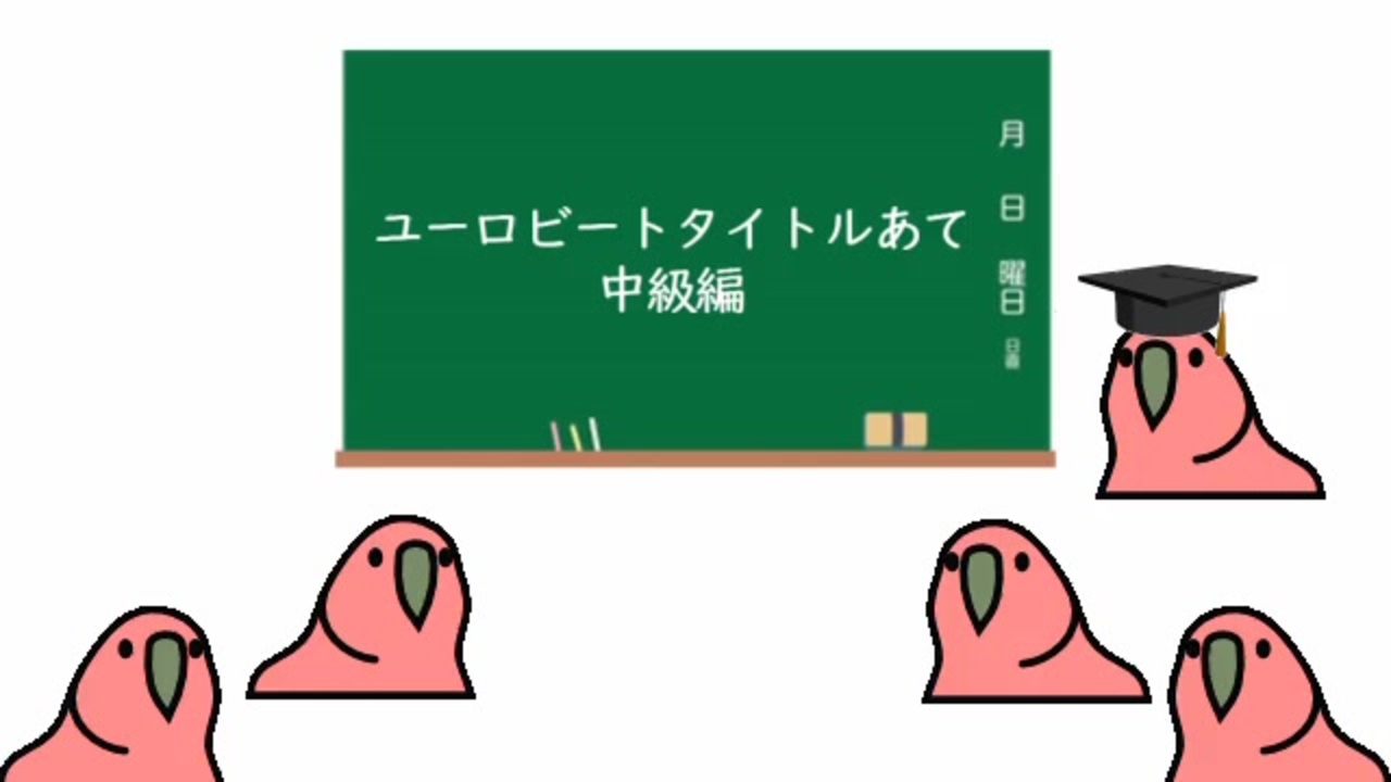 ユーロビートタイトルあて中級編 ニコニコ動画