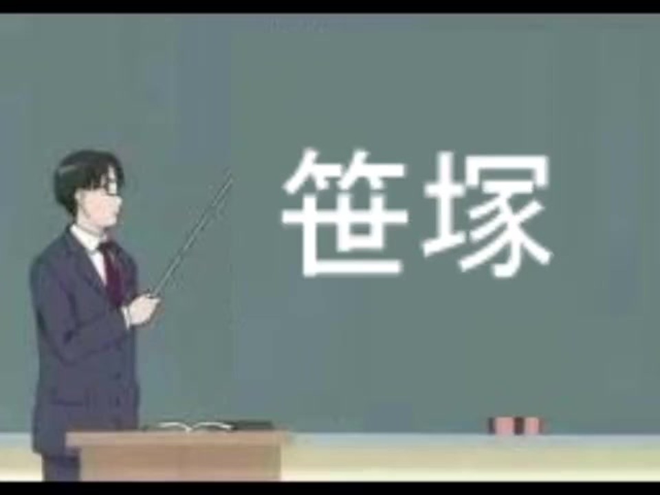 苺ましまろmad 危険な笹塚 ニコニコ動画