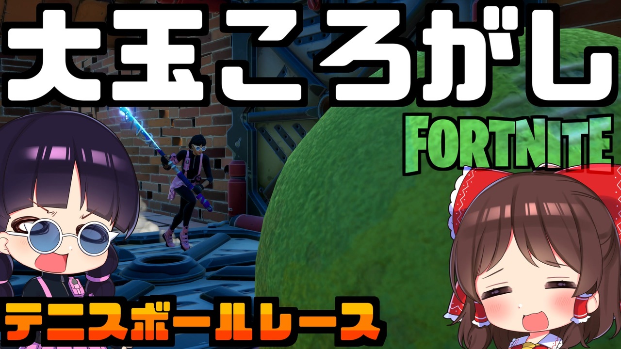 フォートナイト テニスボールで大玉ころがしレース バグと戦いながら鬼畜障害物を乗り越えて優勝を目指せ Gamewith所属 ゆっくり実況 Fortnite ニコニコ動画