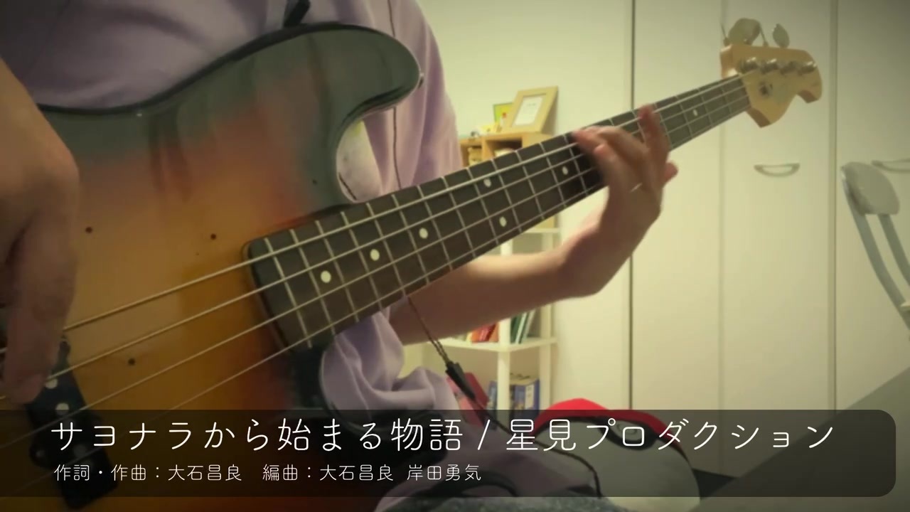 Bass サヨナラから始まる物語 星見プロダクション 弾いてみた ニコニコ動画