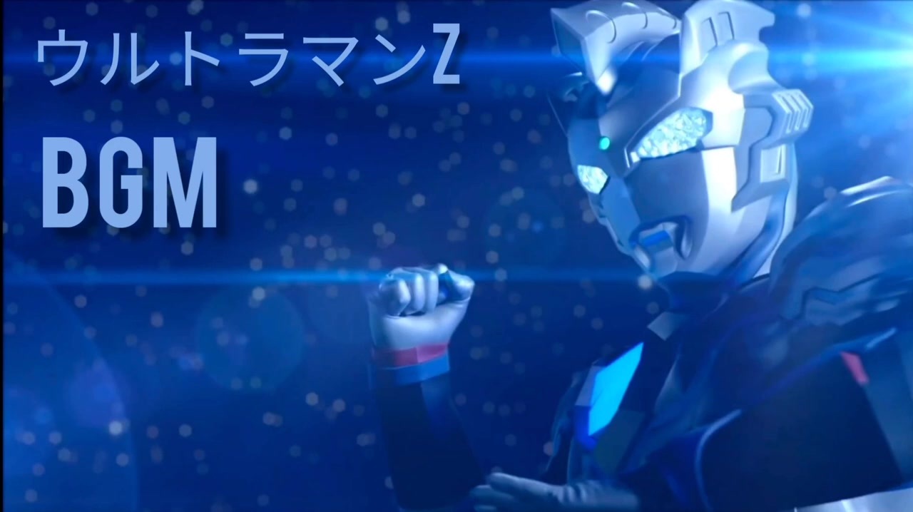 ウルトラマン Z Ultraman Z Bgm ニコニコ動画