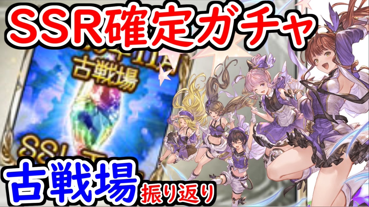 グラブル 古戦場で獲得したssr確定チケを引く 古戦場お疲れさまでした グランブルーファンタジー Granblue Fantasy ニコニコ動画