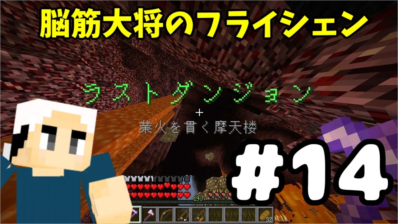 14 マイクラ 脳筋大将の冒険記 フライシェン ニコニコ動画