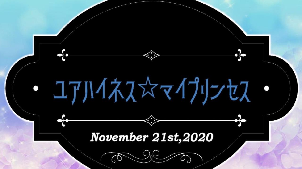 人気の ユアハイネス マイプリンセス 動画 96本 ニコニコ動画