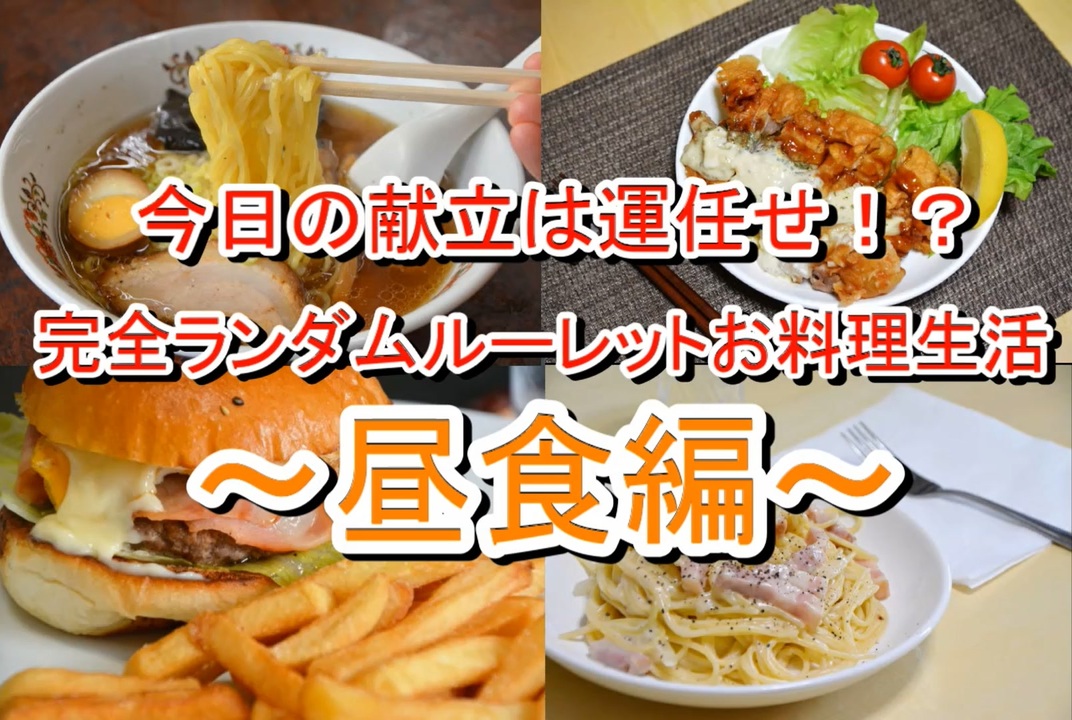 完全ランダムルーレットお料理生活 全3件 土屋令和光さんのシリーズ ニコニコ動画