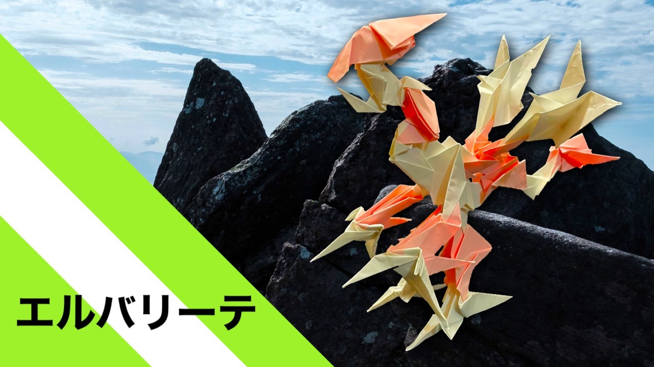 折り紙】「エルバリーテ」 20枚【山脈】／【origami】