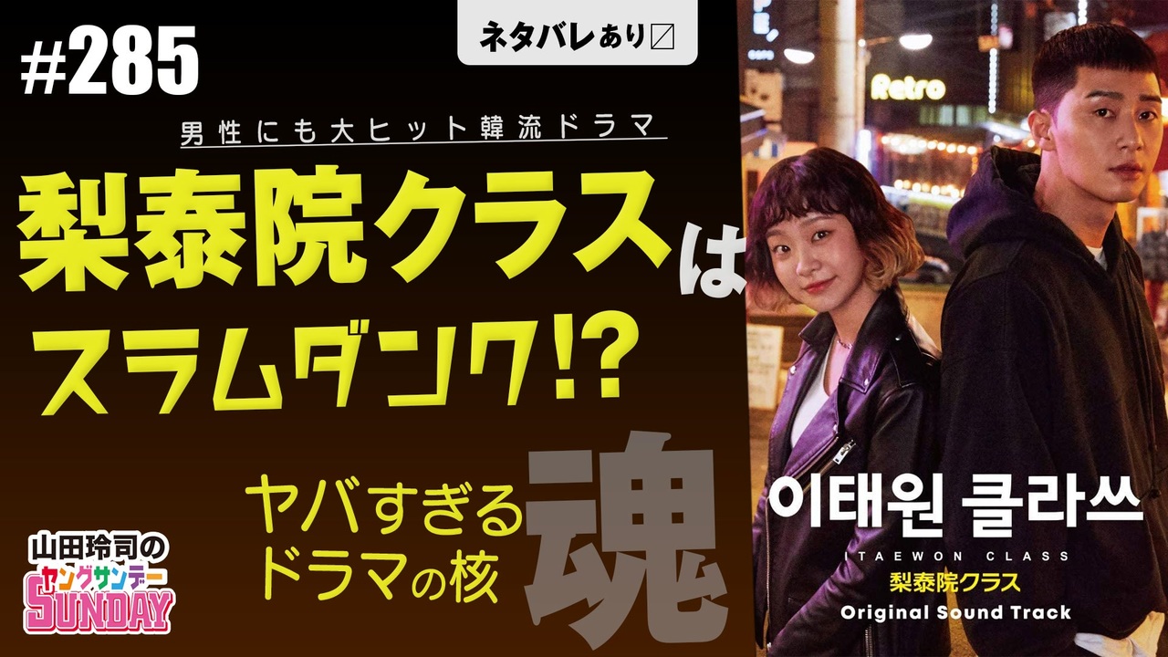 285 第175回 梨泰院クラス はスラムダンク 90年代jumpの遺伝子が生んだ傑作韓流ドラマが倒した 本当の敵 と 復活する 本気で生きること スペシャル 解説 講座 動画 ニコニコ動画