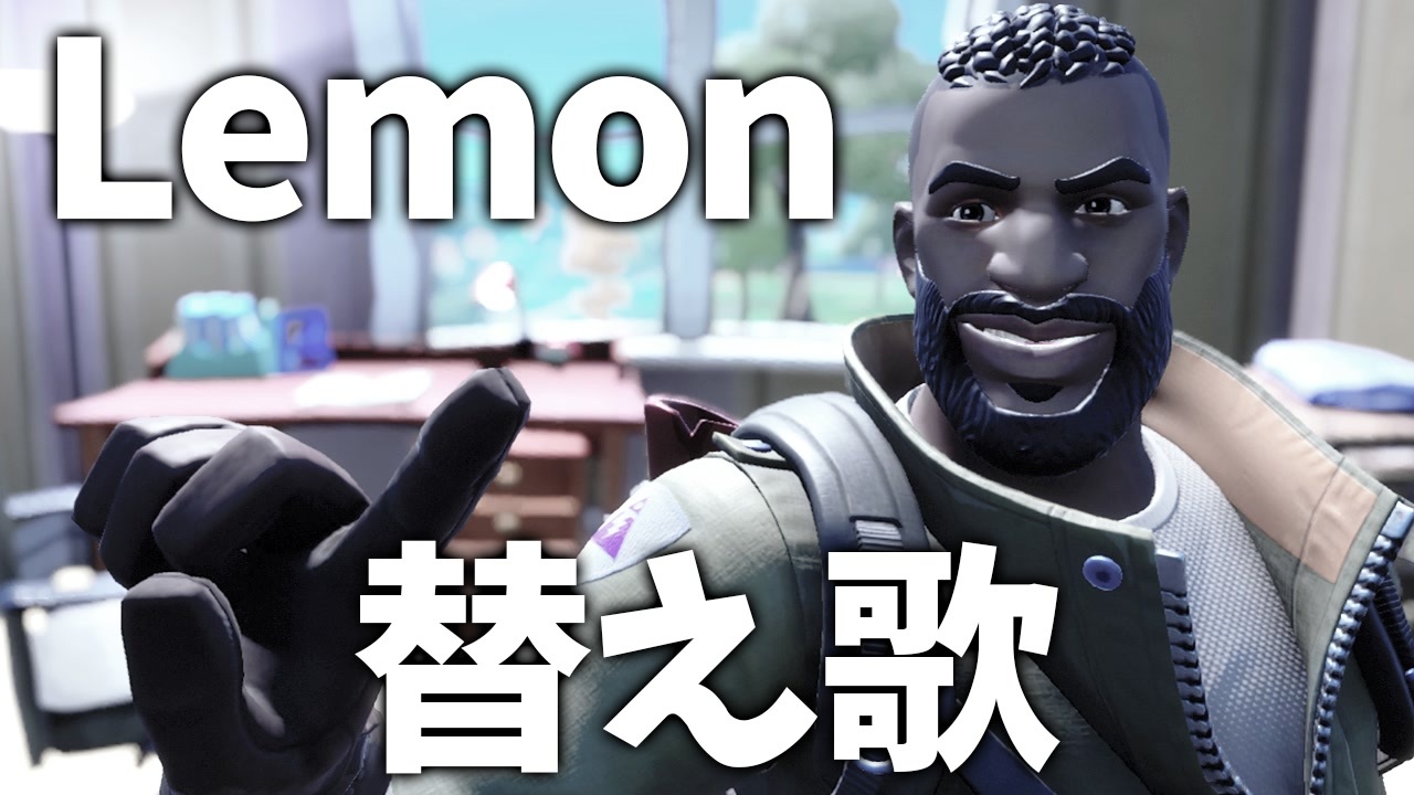 替え歌 フォートナイトシーズン４あるあるで Lemon 歌ってみたwww Fortnite 米津玄師 レモン ニコニコ動画