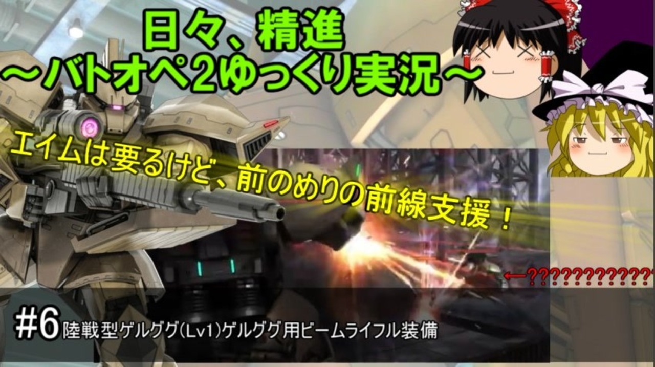日々 精進 バトオペ2ゆっくり実況 6 陸戦型ゲルググ Gbo2 ニコニコ動画