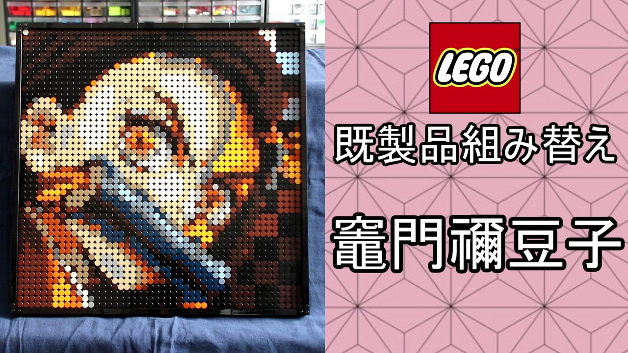 LEGO 31198 を組み換えて竈門禰豆子を作製【鬼滅の刃】