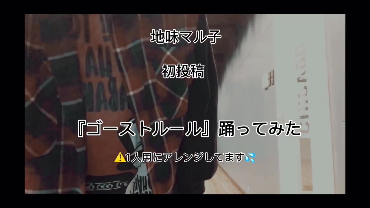 初投稿 ゴーストルール 踊ってみた ニコニコ動画