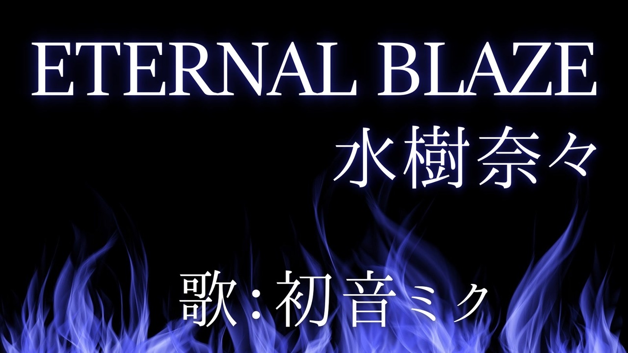 初音ミク Eternal Blaze 水樹奈々 カバー ニコニコ動画