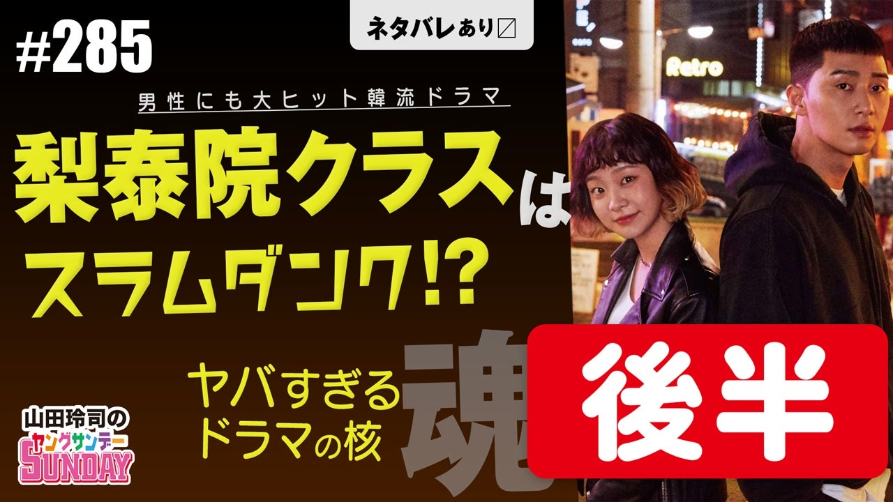 後半 第175回 梨泰院クラス はスラムダンク 90年代jumpの遺伝子が生んだ傑作韓流ドラマが倒した 本当の敵 と 復活する 本気で生きること スペシャル 解説 講座 動画 ニコニコ動画