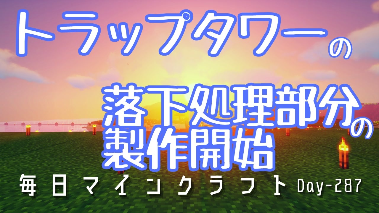 毎日マインクラフト Day287 新しいトラップタワーの落下処理部分の制作開始 ニコニコ動画