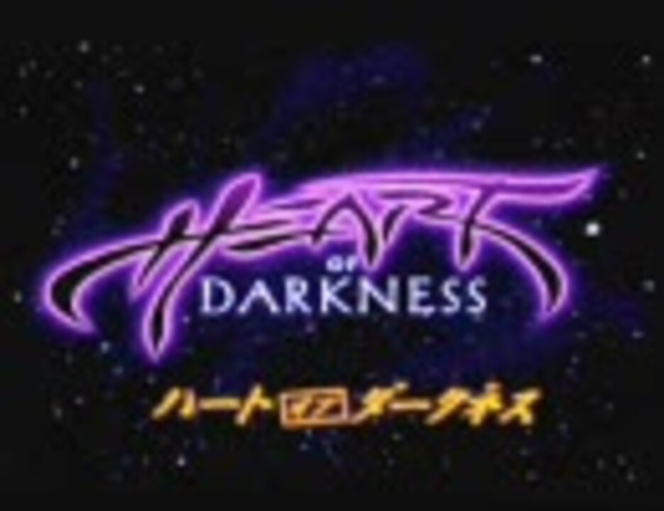 それなりハードな Heart of Darknessを実況プレイ part1