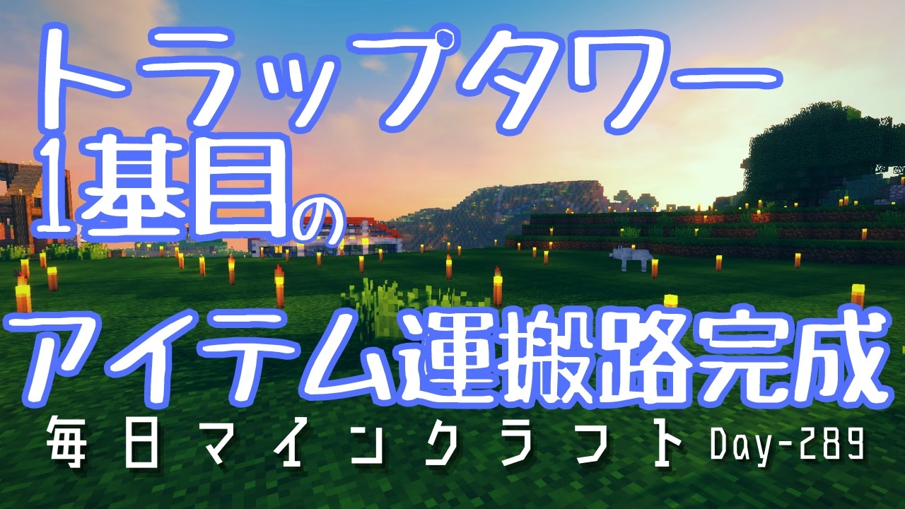 毎日マインクラフト Day2 トラップタワー1基目のアイテム運搬路完成 ニコニコ動画