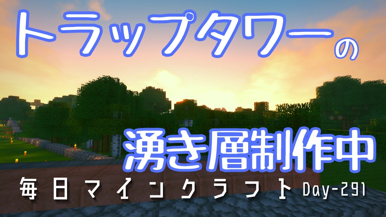 毎日マインクラフト Day291 トラップタワーの湧き層制作中 ニコニコ動画