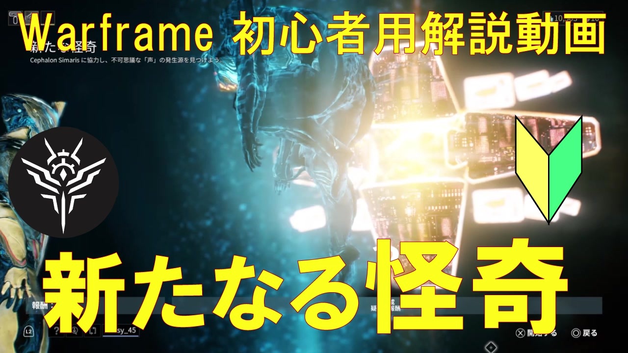 初心者向け Warframe クエスト 新たなる怪奇 解説 シンセシススキャンとは ニコニコ動画