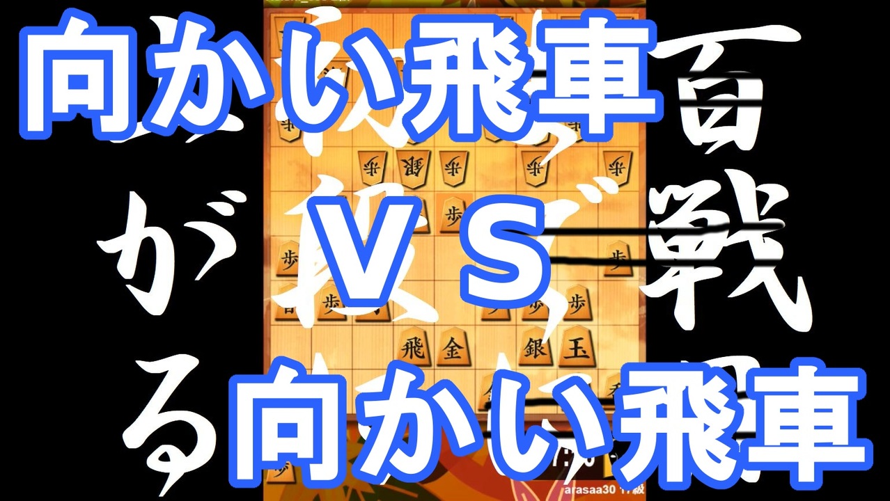 向かい飛車 対 向かい飛車 振り飛車党が初段を目指すだけ 第１２２戦 将棋ウォーズ 実況 ニコニコ動画