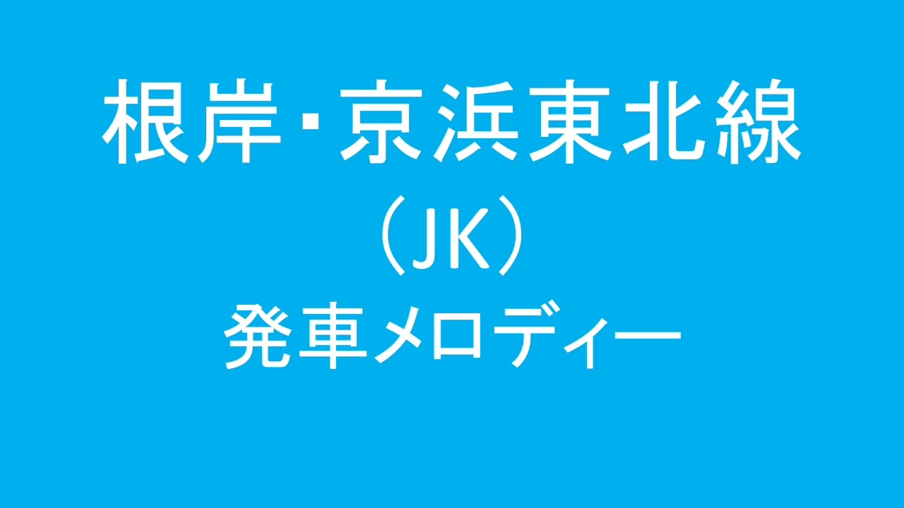 人気の 発車メロディ 京浜東北線 動画 48本 ニコニコ動画