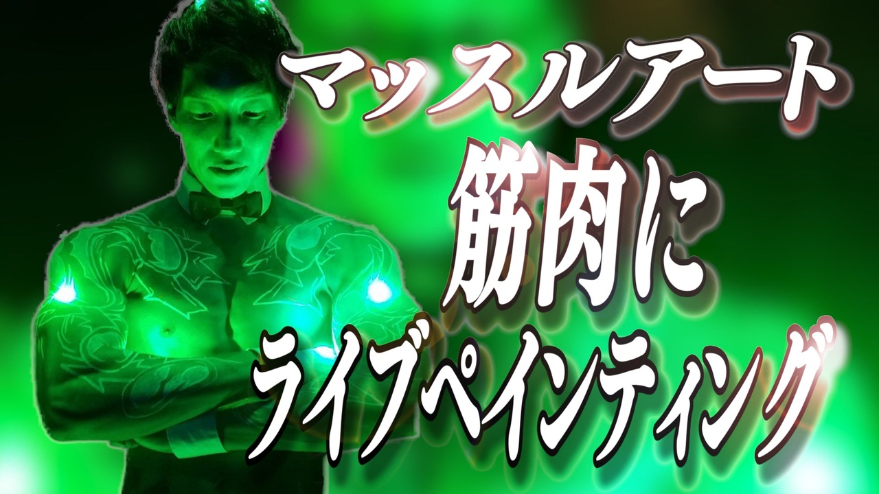 人気の ボディペインティング 動画 17本 ニコニコ動画