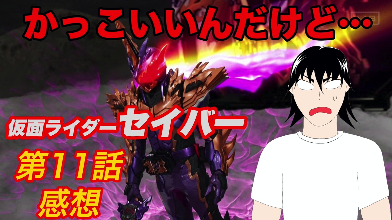 感想動画 仮面ライダーセイバー 第11話 感想 バーチャルyoutuber 龍野翔 ニコニコ動画