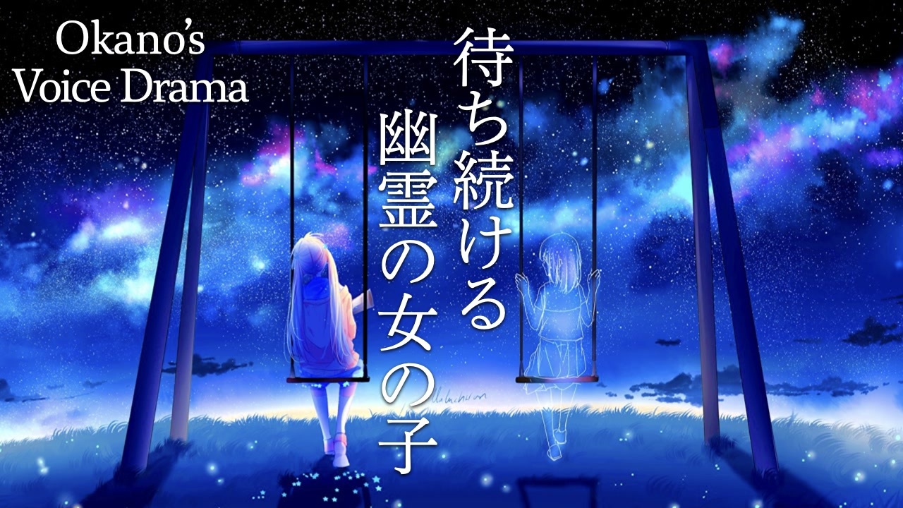 58 暗い過去を抱える青年と 幽霊の女の子 Okano S ボイスドラマ ニコニコ動画