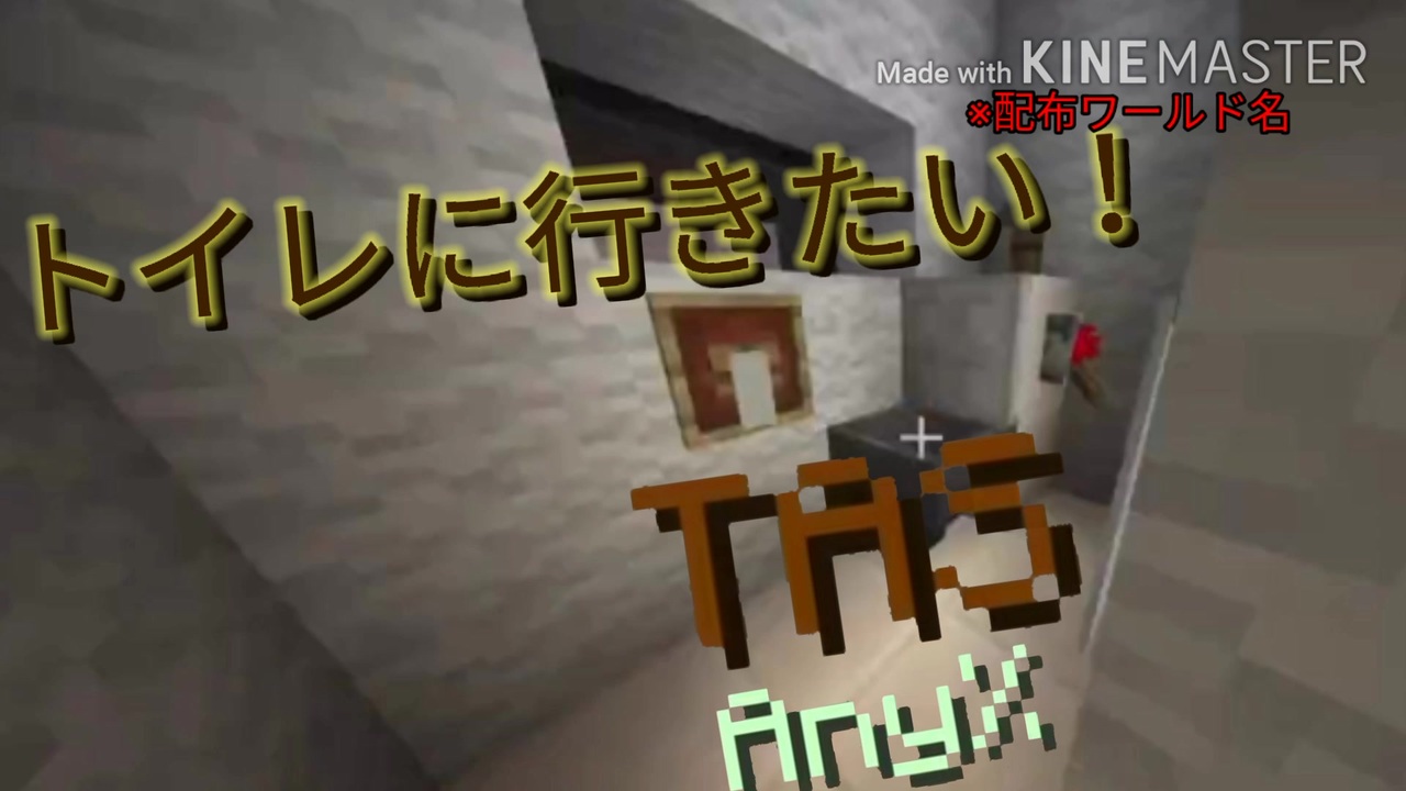 マイクラtas Mod Any トイレに行きたい 配布ワールド名 ニコニコ動画