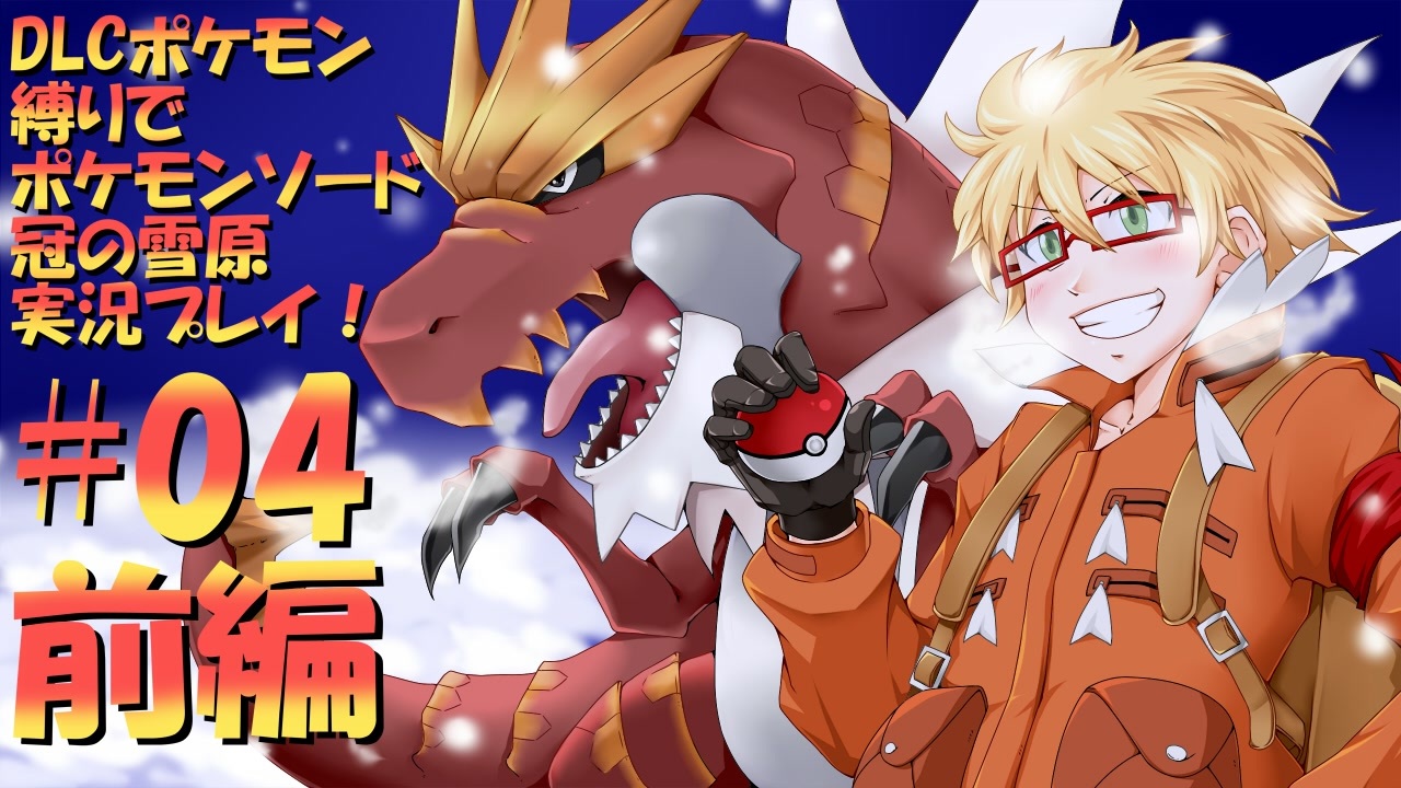 冠の雪原ポケモン縛りでポケモンソード 冠の雪原 実況プレイ Part04 前編 ニコニコ動画