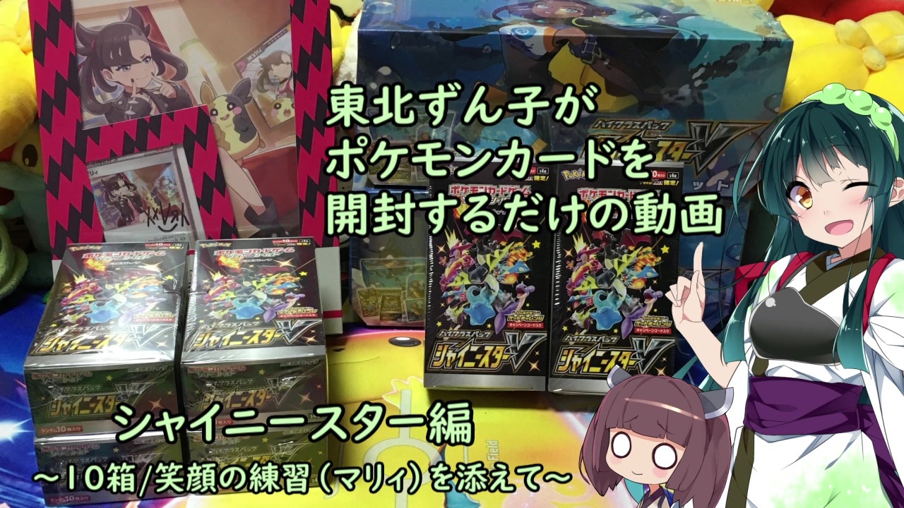 ポケカ開封 東北ずん子がポケモンカードを開封するだけの動画 シャイニースター編 10箱 笑顔の練習 マリィ を添えて ニコニコ動画