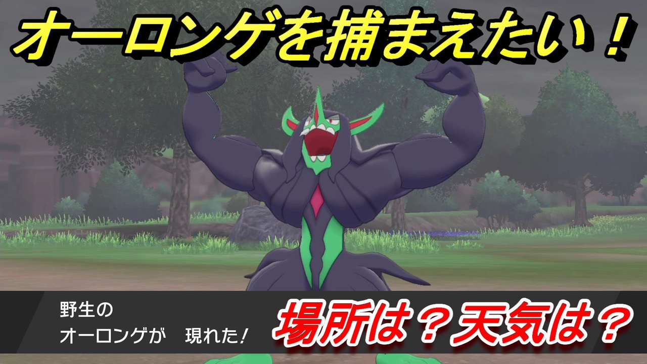 ポケモン剣盾 オーロンゲを捕まえる方法 オススメの場所は 天気は ポケモン図鑑コンプへの道 ポケモンソード シールド ニコニコ動画