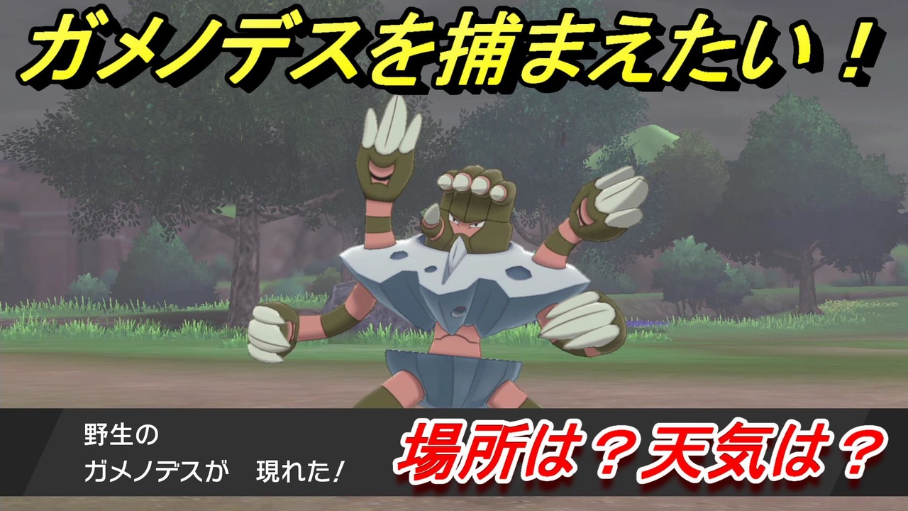 ポケモン剣盾 ガメノデスを捕まえる方法 オススメの場所は 天気は ポケモン図鑑コンプへの道 ポケモンソード シールド ニコニコ動画