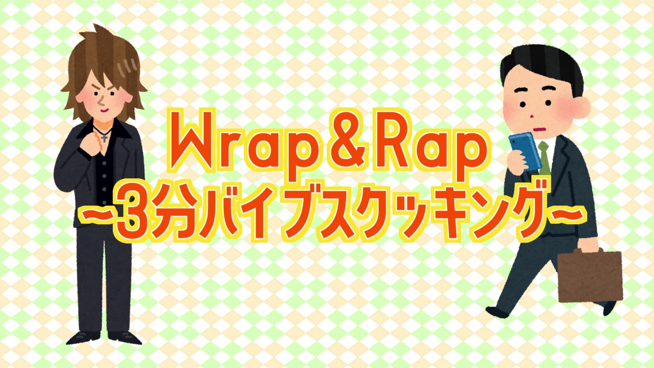 ヒプノシスマイク Wrap Rap 3分バイブスクッキング 咲太郎 歌ってみた ニコニコ動画