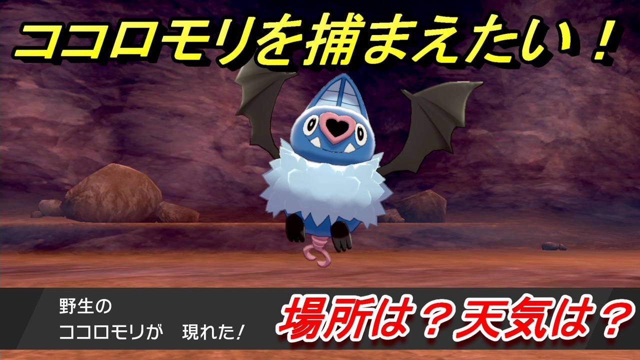 ポケモン剣盾 ココロモリを捕まえる方法 オススメの場所は 天気は ポケモン図鑑コンプへの道 ポケモンソード シールド ニコニコ動画