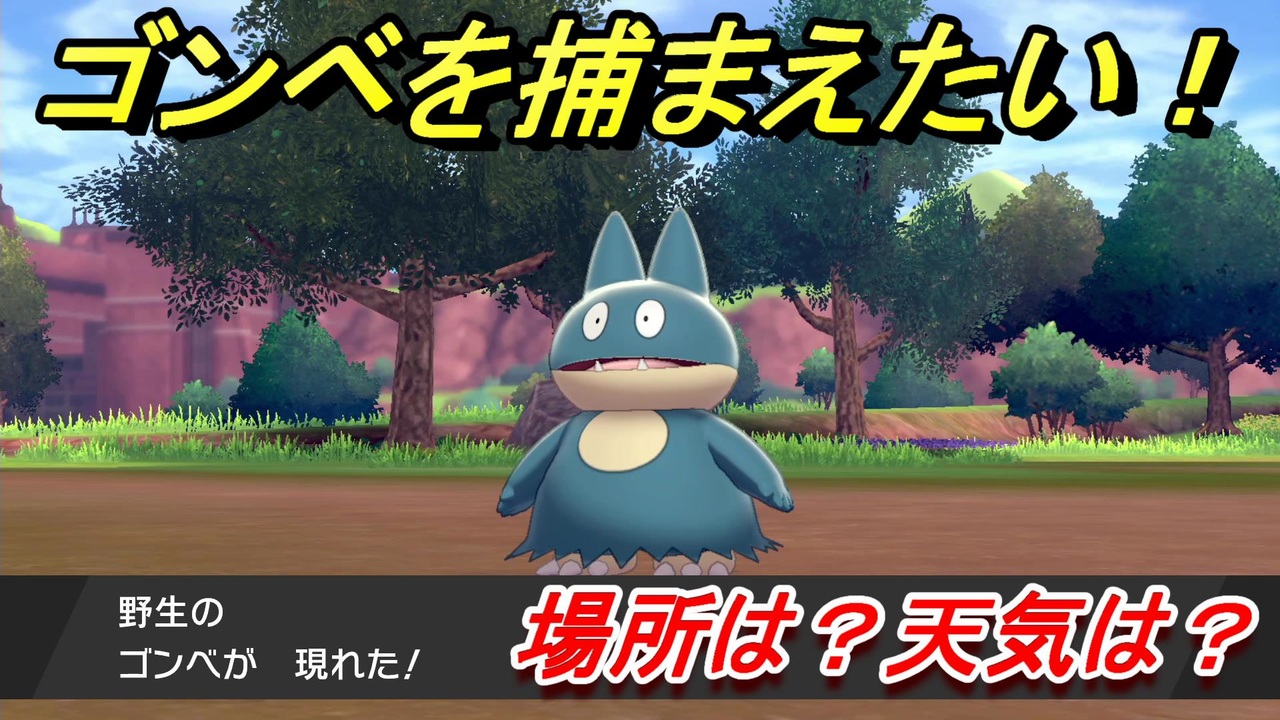 ポケモン剣盾 ゴンベを捕まえる方法 オススメの場所は 天気は ポケモン図鑑コンプへの道 ポケモンソード シールド ニコニコ動画