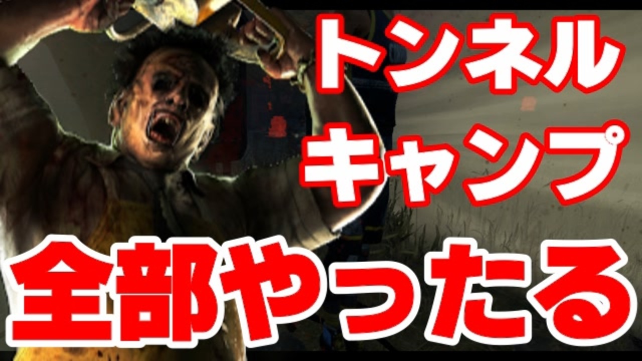 血の渇望がないので嫌われる戦法に身を落とします Dead By Daylight 4 ニコニコ動画