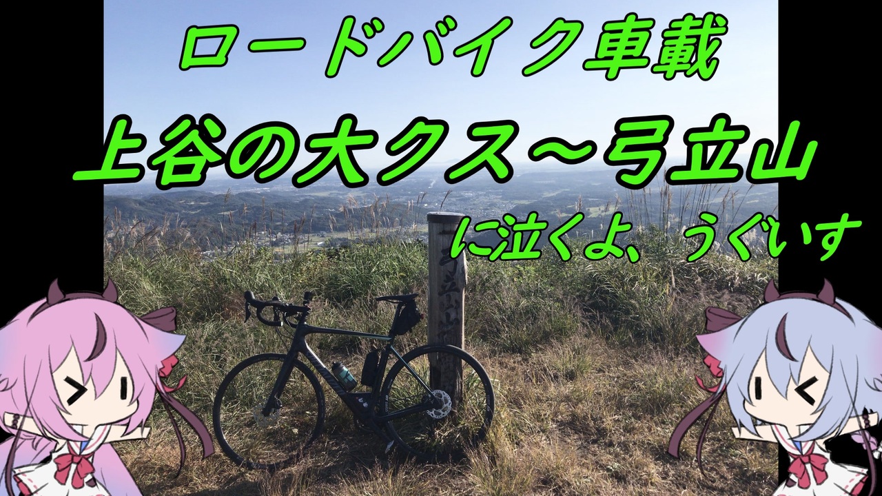 ロードバイク車載 弓立山に泣くよ うぐいす 鳴花ヒメ ミコト ニコニコ動画