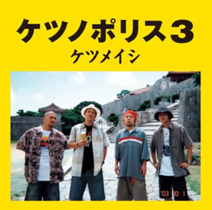 人気の ケツノポリス 動画 3本 ニコニコ動画